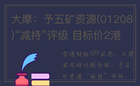 大摩：予五矿资源(01208)“减持”评级 目标价2港元