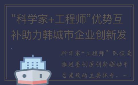 “科学家+工程师”优势互补助力韩城市企业创新发展(科学家工程师队伍)