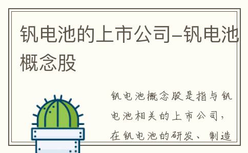 钒电池的上市公司-钒电池概念股