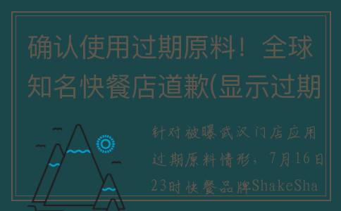 确认使用过期原料！全球知名快餐店道歉(显示过期)