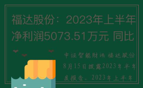 福达股份：2023年上半年净利润5073.51万元 同比增长26.44%(福达股份股票最新消息)