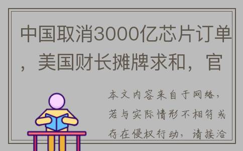 中国取消3000亿芯片订单，美国财长摊牌求和，官方发文释放新信号(中国霸气取消千亿订单)