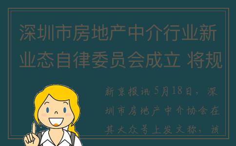 深圳市房地产中介行业新业态自律委员会成立 将规范平台信息发布