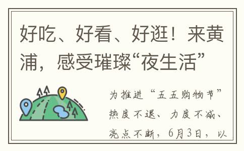 好吃、好看、好逛！来黄浦，感受璀璨“夜生活”