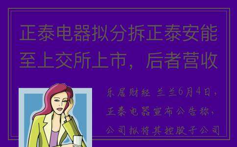 正泰电器拟分拆正泰安能至上交所上市，后者营收137亿元