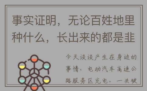 事实证明，无论百姓地里种什么，长出来的都是韭菜！(事实证明,无论男人年轮多大只要见了美女)