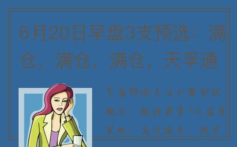 6月20日早盘3支预选：满仓，满仓，满仓，天孚通信！(6月20日股市行情怎么看)