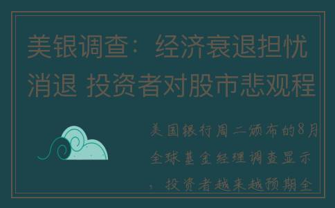 美银调查：经济衰退担忧消退 投资者对股市悲观程度创18个月最低(美国经济下行对白银影响)