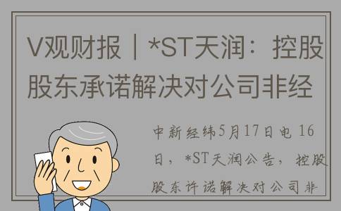 V观财报｜*ST天润：控股股东承诺解决对公司非经营性资金占用