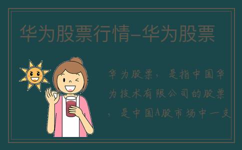 华为股票行情-华为股票