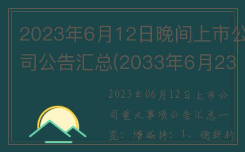 2023年6月12日晚间上市公司公告汇总(2033年6月23日)