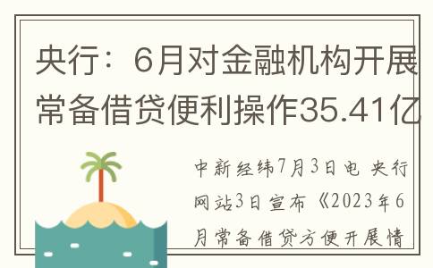 央行：6月对金融机构开展常备借贷便利操作35.41亿(6月21日央行调整)