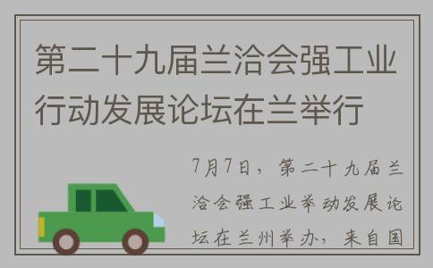第二十九届兰洽会强工业行动发展论坛在兰举行