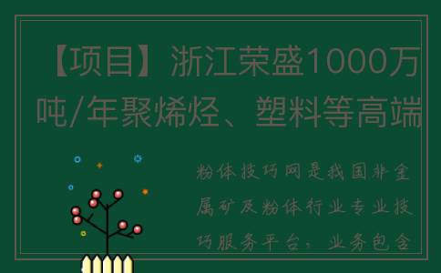 【项目】浙江荣盛1000万吨/年聚烯烃、塑料等高端新材料项目开工(杭州荣浙供应链有限公司)