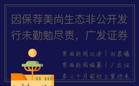 因保荐美尚生态非公开发行未勤勉尽责，广发证券被罚没逾千万元(美尚生态2019年报)