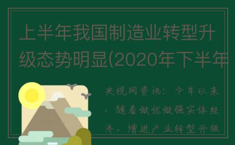 上半年我国制造业转型升级态势明显(2020年下半年中国制造业)
