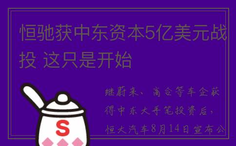 恒驰获中东资本5亿美元战投 这只是开始