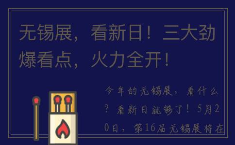 无锡展，看新日！三大劲爆看点，火力全开！