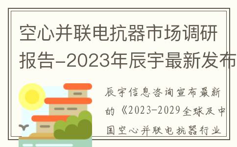 空心并联电抗器市场调研报告-2023年辰宇最新发布