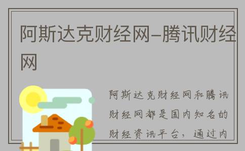 阿斯达克财经网-腾讯财经网
