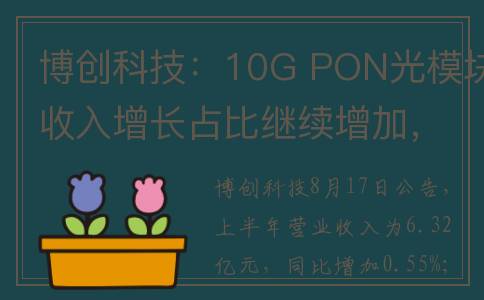 博创科技：10G PON光模块收入增长占比继续增加，上半年归母净利润同比增长89.94%(博创科技未来潜力)