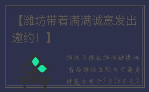 【潍坊带着满满诚意发出邀约！】