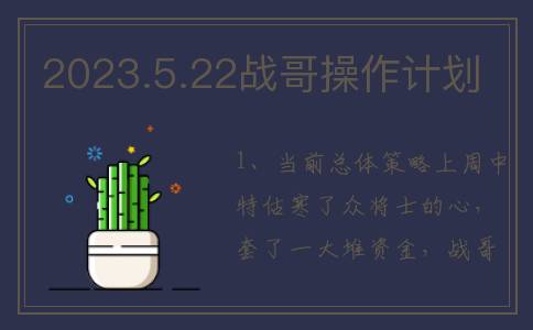 2023.5.22战哥操作计划