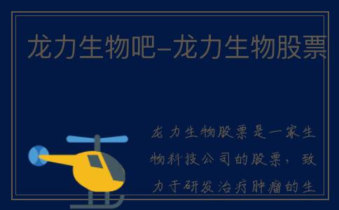 龙力生物吧-龙力生物股票