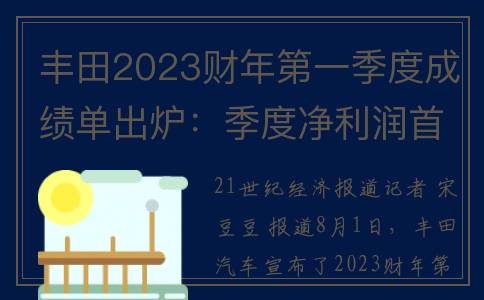 丰田2023财年第一季度成绩单出炉：季度净利润首次超过1万亿日元(2023款丰田)