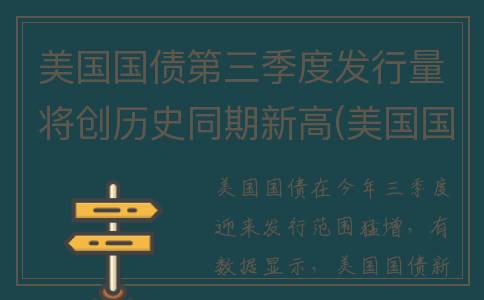 美国国债第三季度发行量将创历史同期新高(美国国债史三)