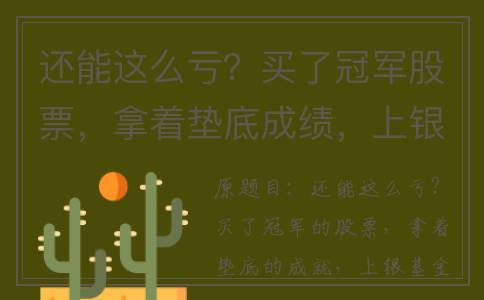 还能这么亏？买了冠军股票，拿着垫底成绩，上银施敏佳2年亏近65%(还能怎么买)