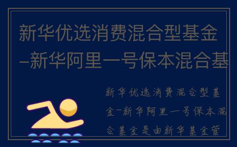 新华优选消费混合型基金-新华阿里一号保本混合基金