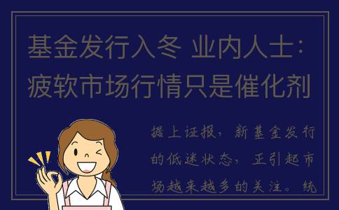 基金发行入冬 业内人士：疲软市场行情只是催化剂
