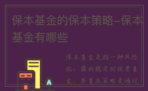 保本基金的保本策略-保本基金有哪些