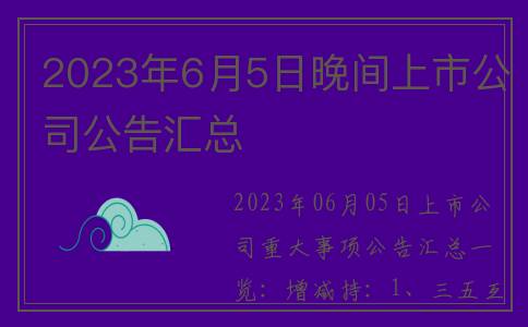 2023年6月5日晚间上市公司公告汇总