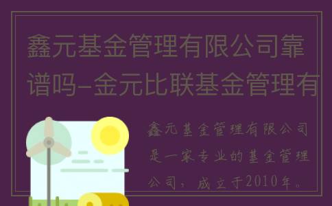 鑫元基金管理有限公司靠谱吗-金元比联基金管理有限公司