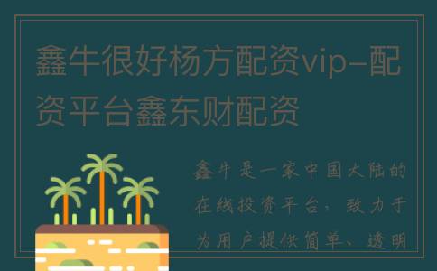 鑫牛很好杨方配资vip-配资平台鑫东财配资