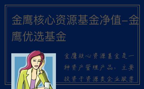 金鹰核心资源基金净值-金鹰优选基金