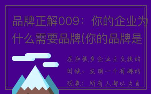 品牌正解009：你的企业为什么需要品牌(你的品牌是什么呀)