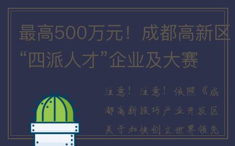 最高500万元！成都高新区“四派人才”企业及大赛落地政策奖励申报工作来了(500万在成都能买到什么房)
