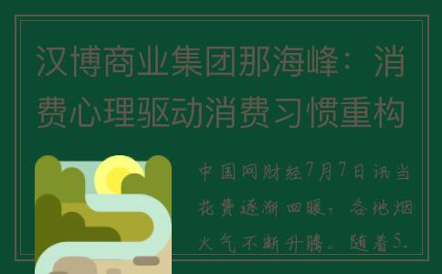 汉博商业集团那海峰：消费心理驱动消费习惯重构(汉博商业在业内什么档次)