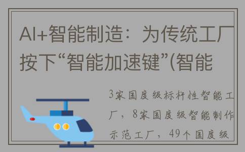 AI+智能制造：为传统工厂按下“智能加速键”(智能制造 ai)