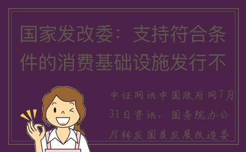 国家发改委：支持符合条件的消费基础设施发行不动产投资信托基金(国家发改委:支持民间投资参与102项重大工程等项目建设)