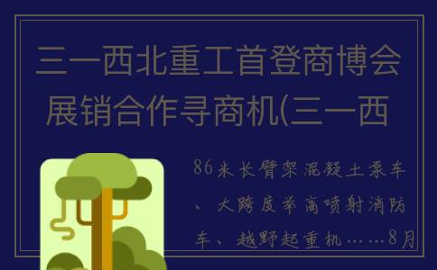 三一西北重工首登商博会 展销合作寻商机(三一西北重工首富是谁)