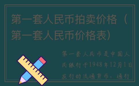 第一套人民币拍卖价格（第一套人民币价格表）