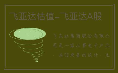飞亚达估值-飞亚达A股