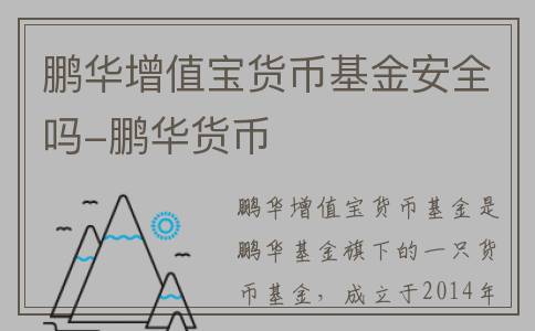 鹏华增值宝货币基金安全吗-鹏华货币