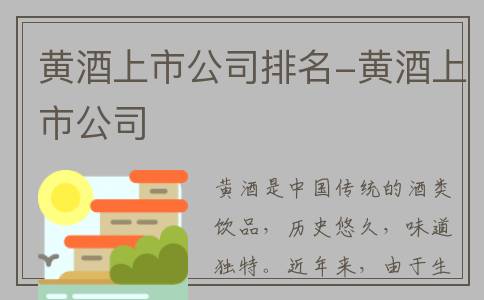 黄酒上市公司排名-黄酒上市公司