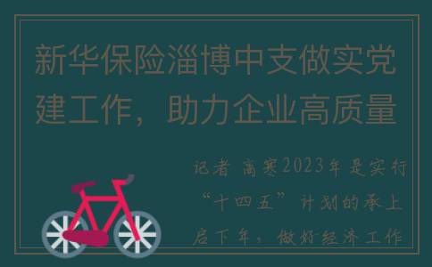 新华保险淄博中支做实党建工作，助力企业高质量发展