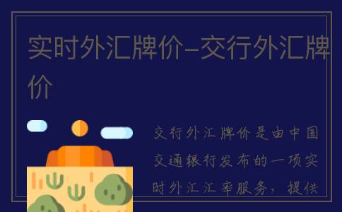 实时外汇牌价-交行外汇牌价